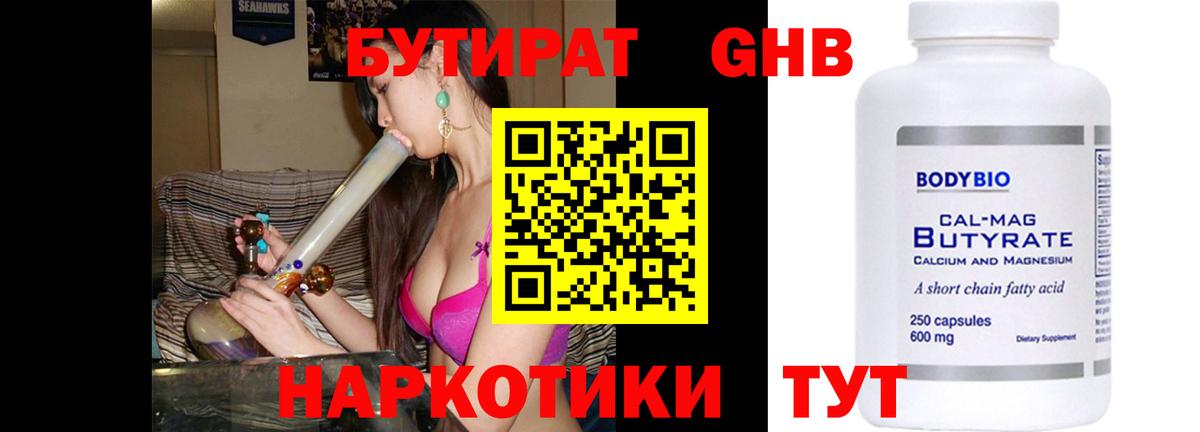 Егорьевск  БУТИРАТ  Вход с VPN  Бутират BDO 